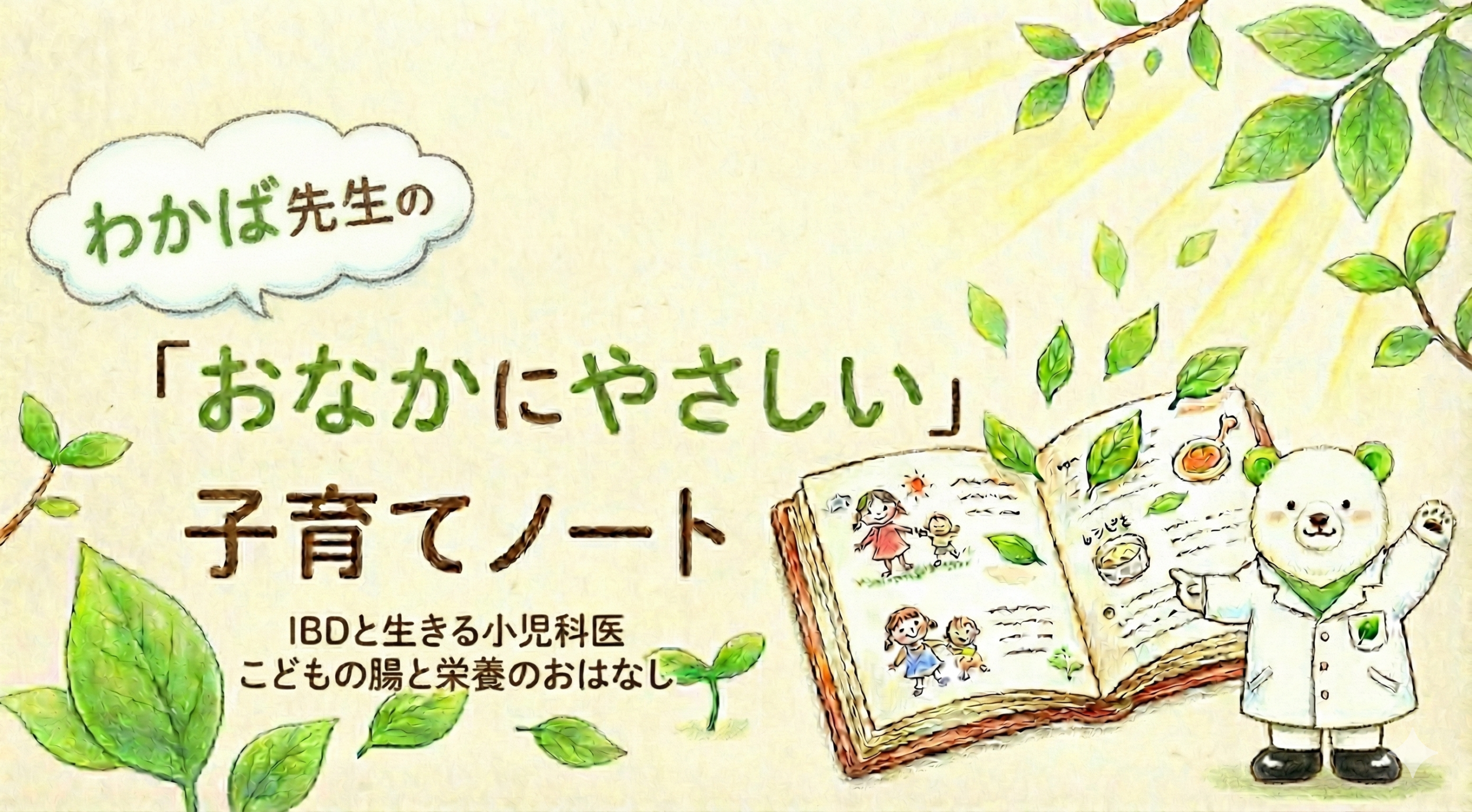 わかば先生の「おなかにやさしい」子育てノート